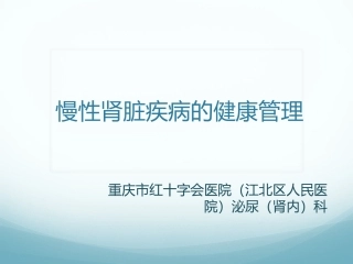 慢性肾脏疾病的健康管理