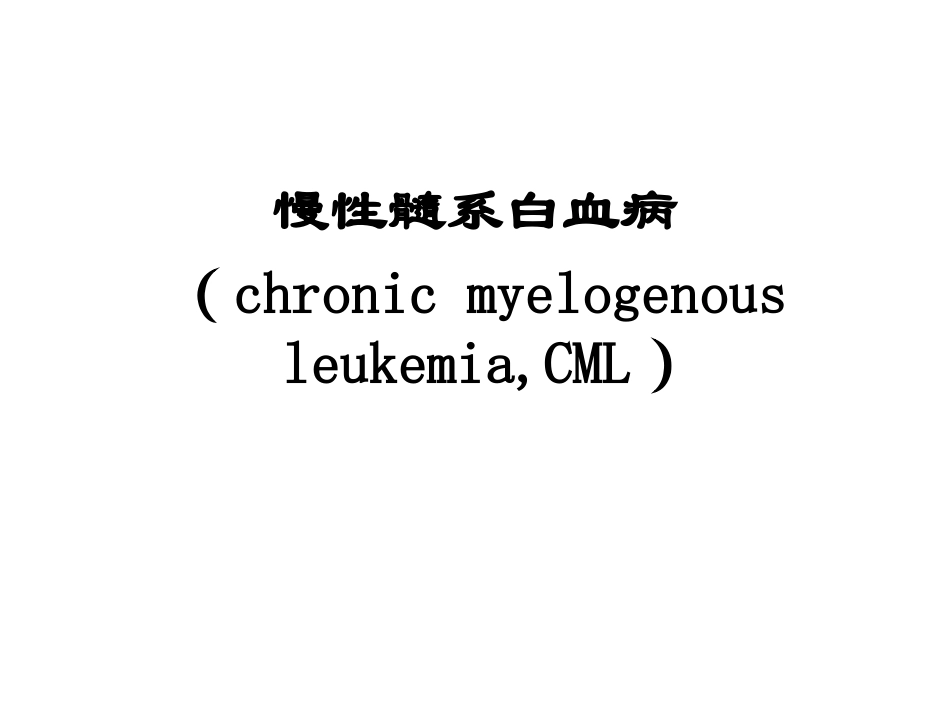 慢性髓细胞白血病描述_第1页