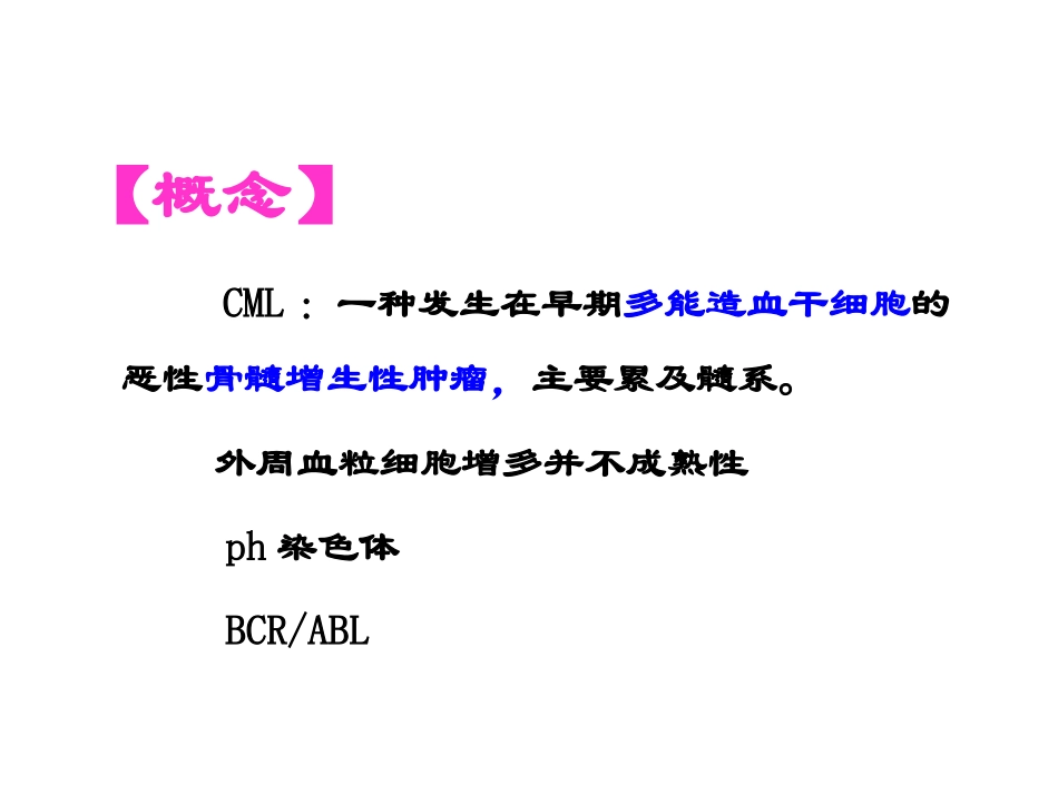 慢性髓细胞白血病描述_第2页