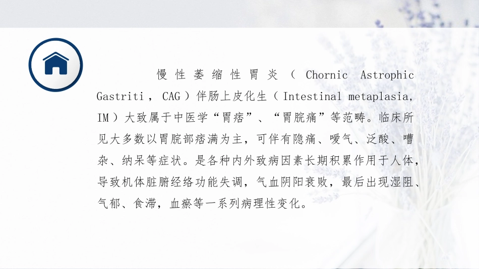 慢性萎缩性胃炎伴癌前病变的临床治疗经验_第3页
