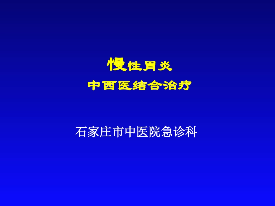 慢性胃炎中西医结合治疗概要_第1页