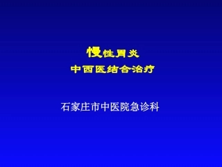 慢性胃炎中西医结合治疗概要