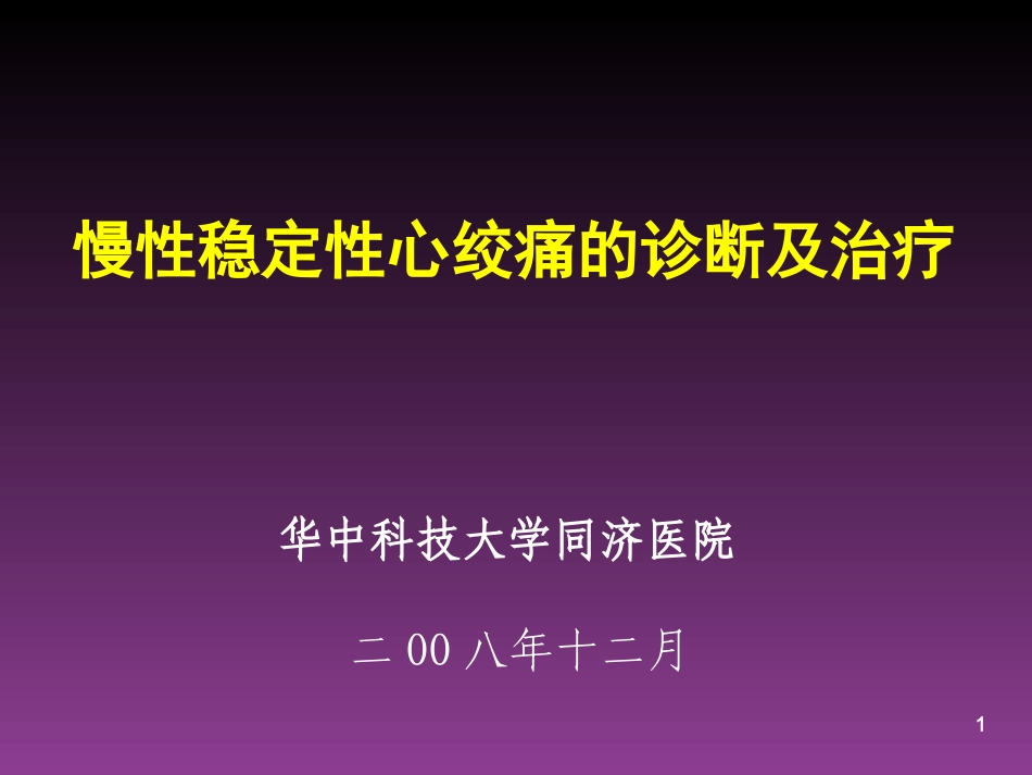 慢性稳定性心绞痛的诊疗及治疗_第1页