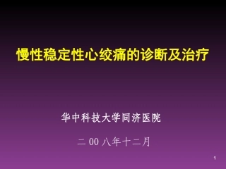 慢性稳定性心绞痛的诊疗及治疗