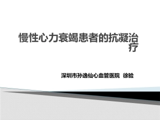 慢性心力衰竭患者的抗凝治疗