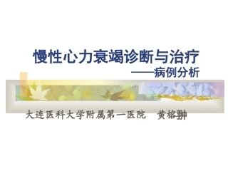 慢性心力衰竭诊疗和治疗病例分析