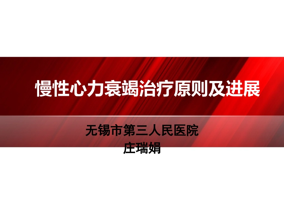 慢性心力衰竭治疗原则及进展庄瑞娟_第1页