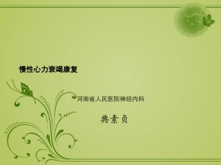 慢性心衰的康复文稿