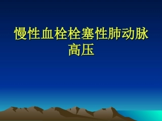 慢性血栓栓塞性肺动脉高压解析