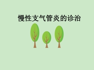 慢性支气管炎的诊治