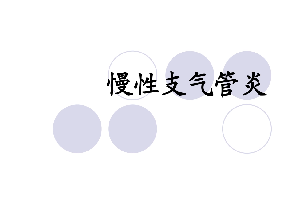 慢性支气管炎患者护理_第1页