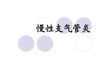 慢性支气管炎患者护理