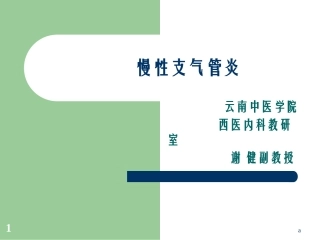 慢性支气管炎名医讲座