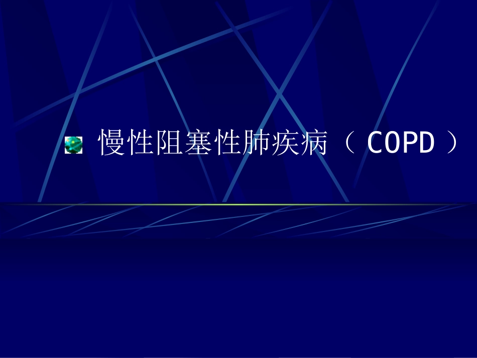 慢性阻塞性肺疾病COPD_第1页