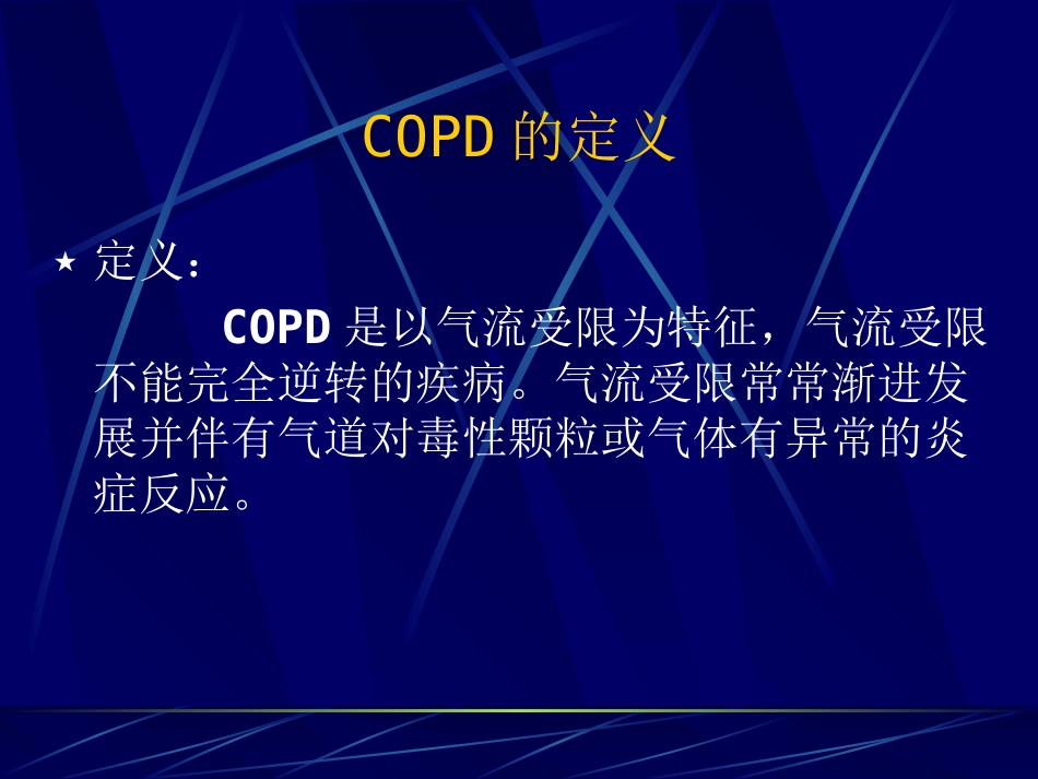 慢性阻塞性肺疾病COPD_第3页