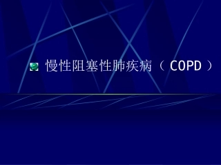 慢性阻塞性肺疾病COPD