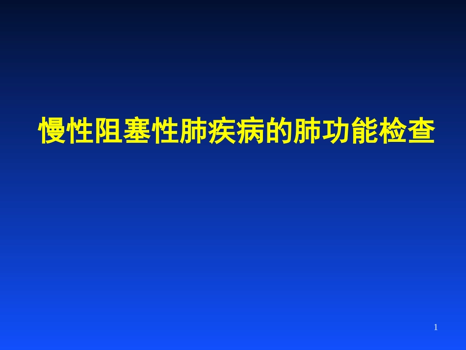 慢性阻塞性肺疾病COPD的肺功能检查_第1页