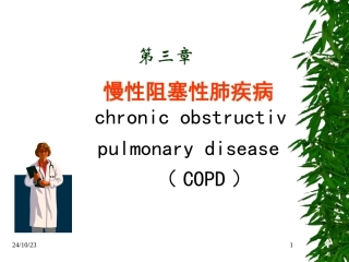慢性阻塞性肺疾病COPD课件
