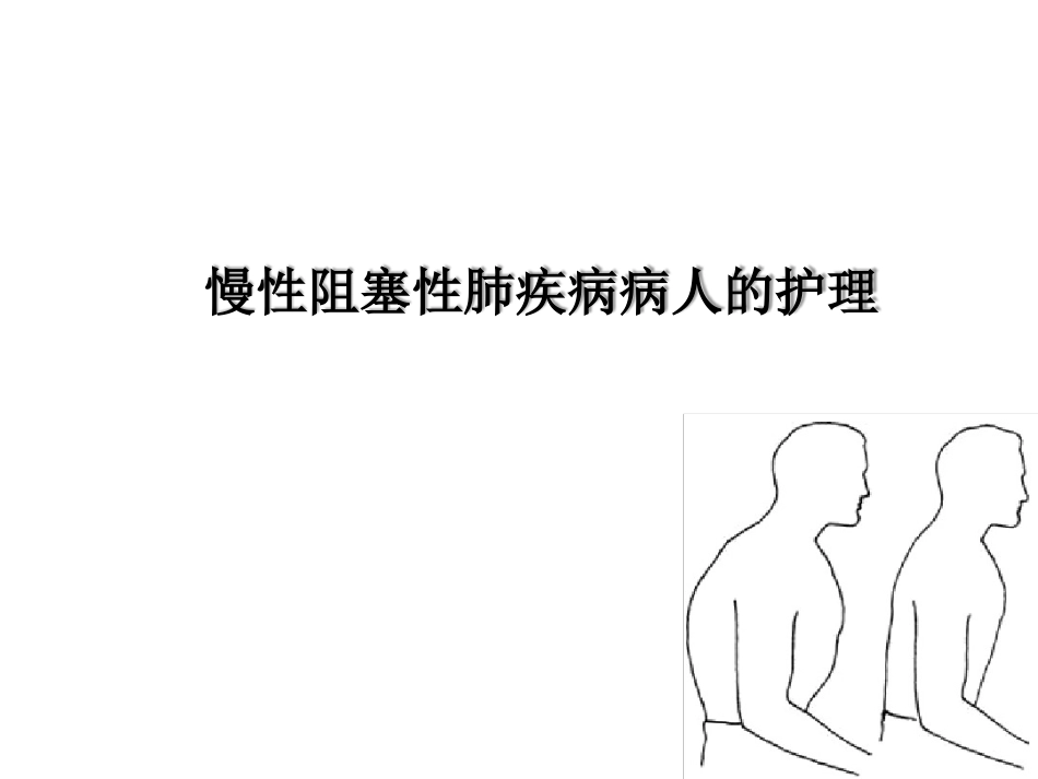 慢性阻塞性肺疾病病人的护理课件_第1页