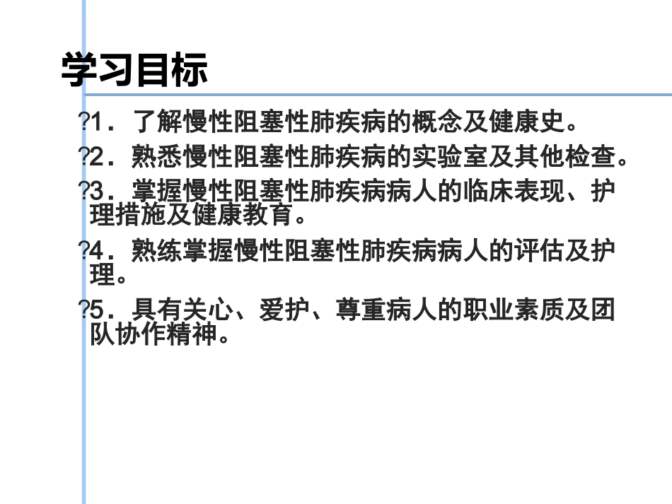 慢性阻塞性肺疾病病人的护理课件_第2页