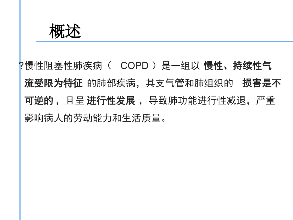慢性阻塞性肺疾病病人的护理课件_第3页