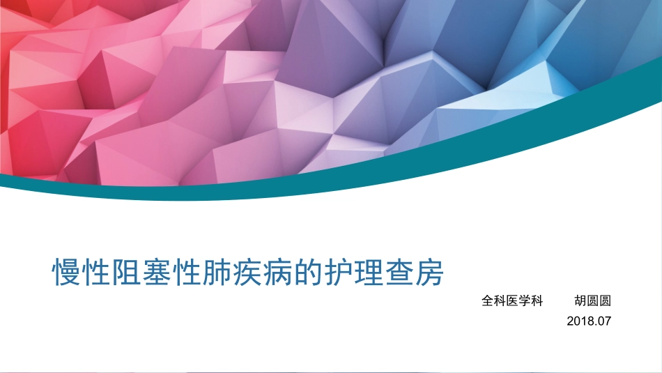 慢性阻塞性肺疾病的护理查房_第1页