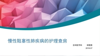 慢性阻塞性肺疾病的护理查房