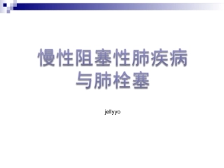慢性阻塞性肺疾病和肺栓塞的关系阐述
