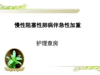 慢性阻塞性肺疾病护理查房完整版本