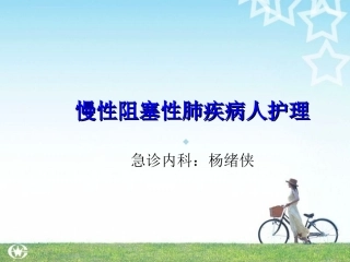 慢性阻塞性肺疾病护理课件