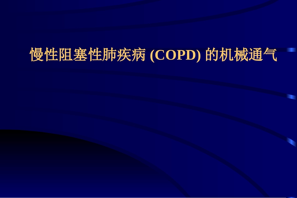 慢性阻塞性肺疾病机械通气_第1页