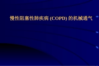 慢性阻塞性肺疾病机械通气