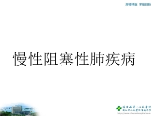 慢性阻塞性肺疾病教案