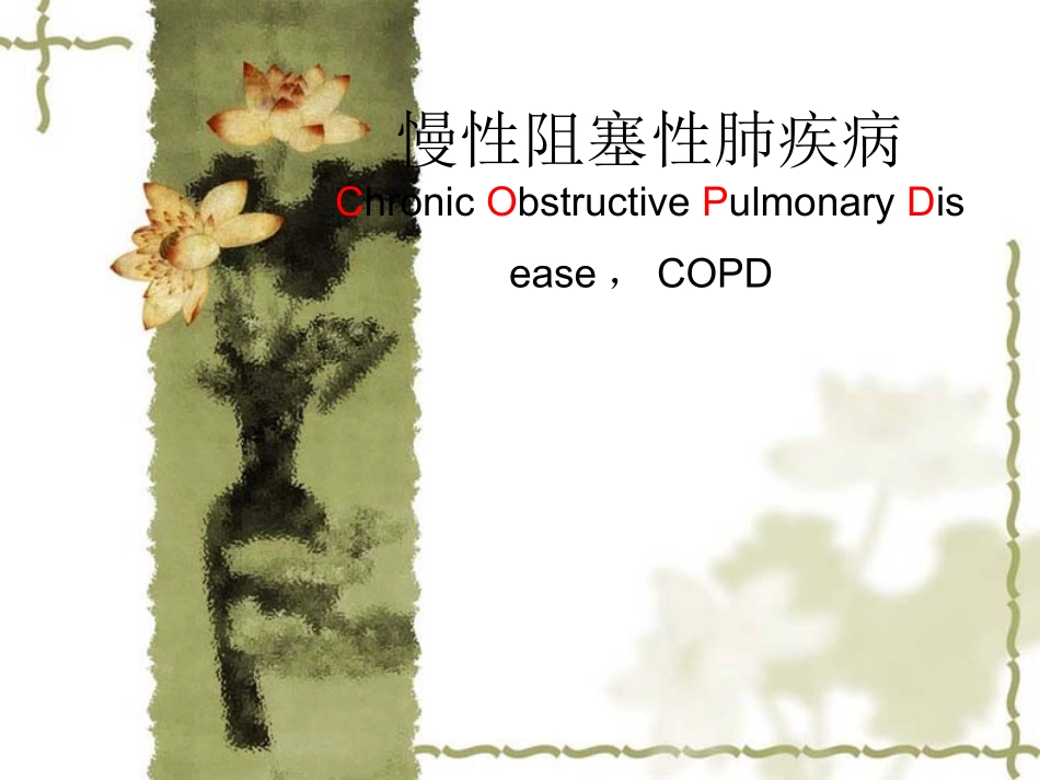 慢性阻塞性肺疾病名医讲座_第1页