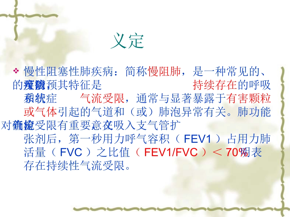 慢性阻塞性肺疾病名医讲座_第3页