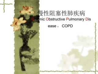 慢性阻塞性肺疾病名医讲座