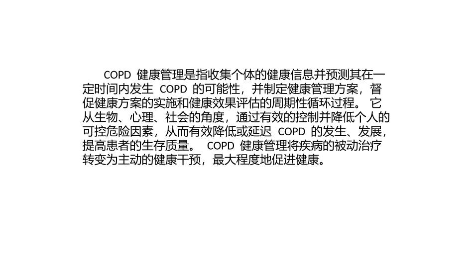慢性阻塞性肺疾病稳定期管理呼吸内二科_第2页