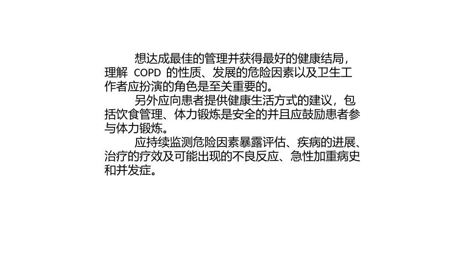 慢性阻塞性肺疾病稳定期管理呼吸内二科_第3页