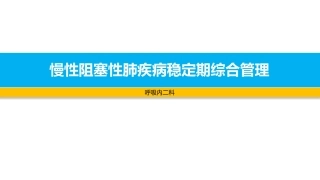 慢性阻塞性肺疾病稳定期管理呼吸内二科