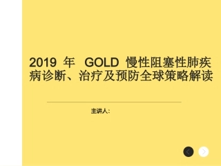 慢性阻塞性肺疾病诊疗治疗及预防全球策略解读