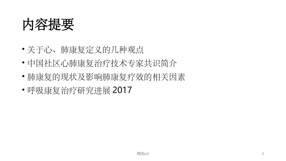 慢阻肺的肺康复_第2页