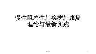 慢阻肺的肺康复