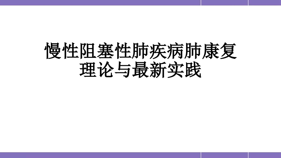 慢阻肺的肺康复幻灯片课件_第1页