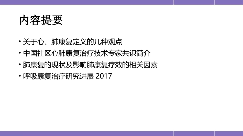 慢阻肺的肺康复幻灯片课件_第2页