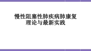 慢阻肺的肺康复幻灯片课件