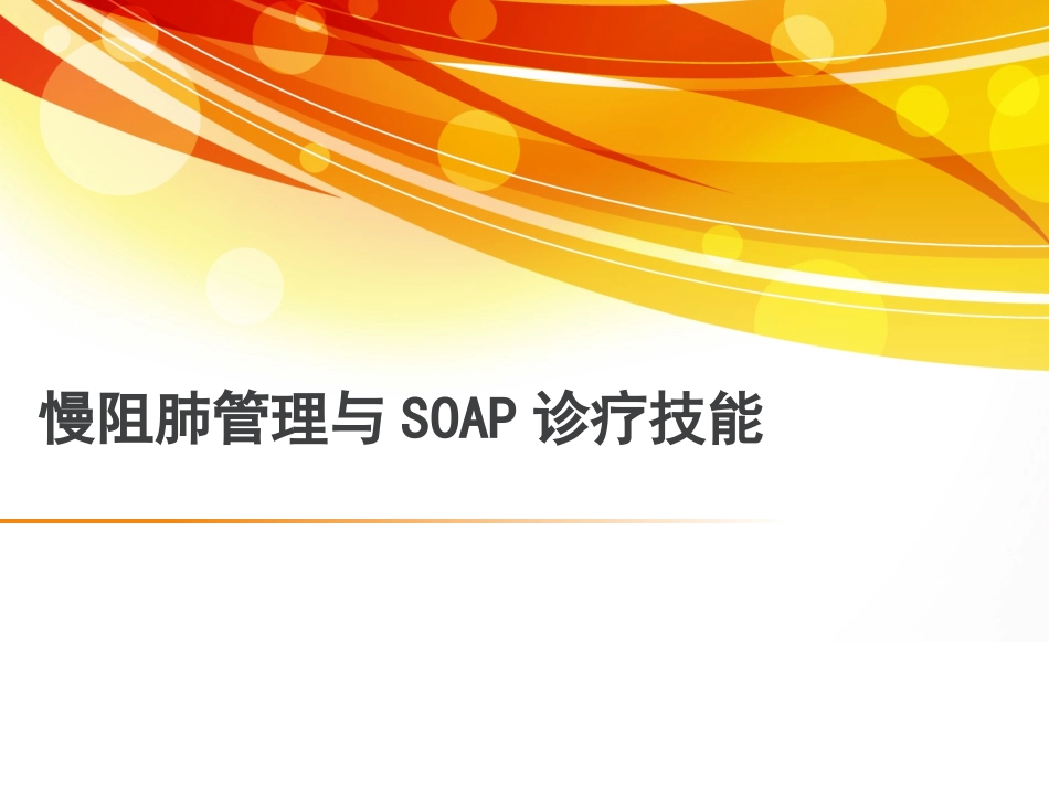 慢阻肺管理和SOAP病历_第1页