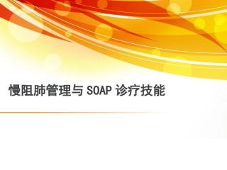 慢阻肺管理和SOAP病历