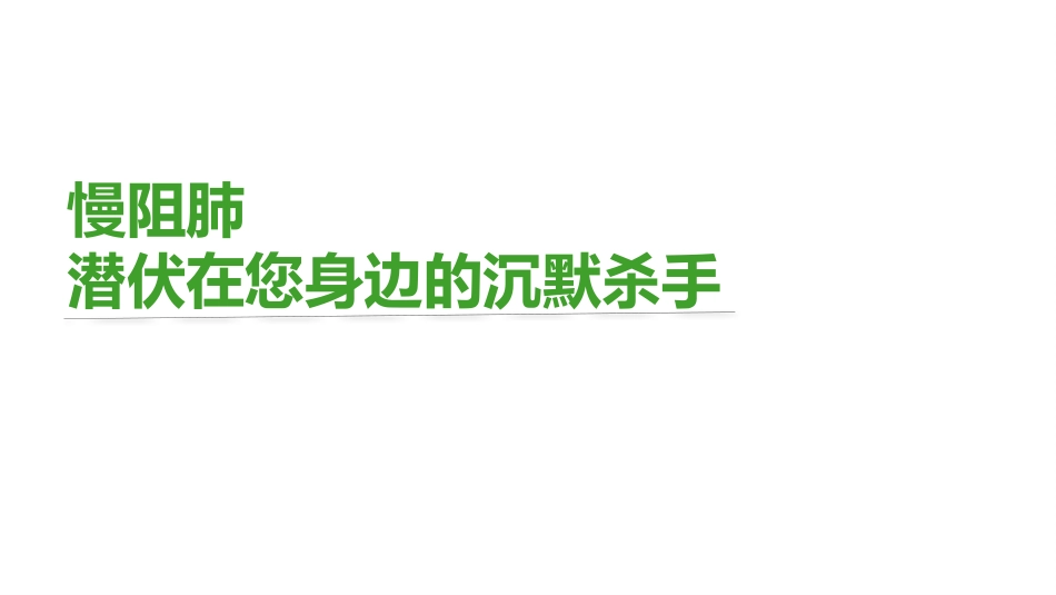 慢阻肺潜伏在您身边的沉默杀手_第1页