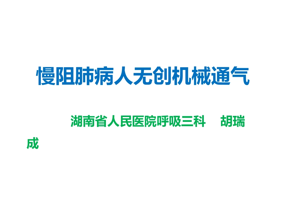 慢阻肺无创通气健康教育_第1页