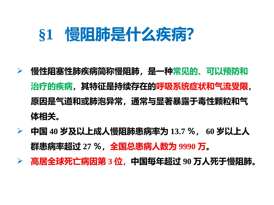 慢阻肺无创通气健康教育_第3页